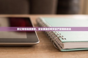 欧亿钱包链接授权，安全便捷的数字资产管理新途径