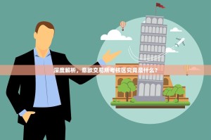 欧易OKX合约交易有冷静期吗？冷静期时长及规则详解