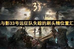 光与影33号远征队失踪的刷头精位置汇总[多图]