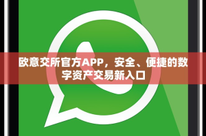 欧意交所官方APP，安全、便捷的数字资产交易新入口