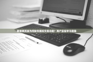 欧意网页版为何缺失模拟交易功能？用户实操学习遇阻