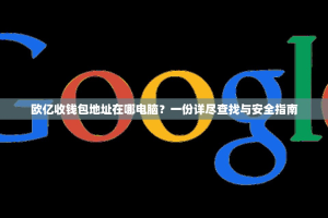 欧亿收钱包地址在哪电脑？一份详尽查找与安全指南
