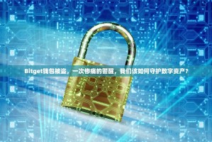 Bitget钱包被盗，一次惨痛的警醒，我们该如何守护数字资产？