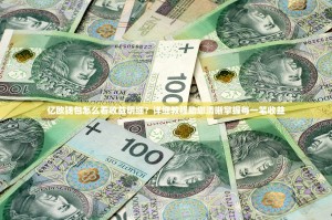 亿欧钱包怎么看收益明细？详细教程助您清晰掌握每一笔收益