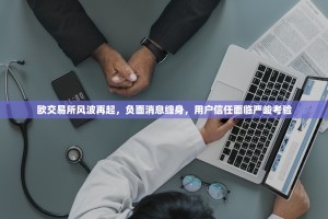 欧交易所风波再起，负面消息缠身，用户信任面临严峻考验