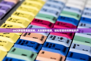 OKX多链钱包全攻略，从创建到精通，轻松管理你的跨链资产