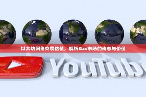 以太坊算力与难度，驱动网络安全的双引擎