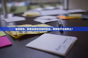 告别持仓，欧易永续合约如何安全、高效地平仓或停止？