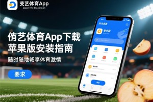 欧艺体育app下载苹果版安装指南，随时随地畅享体育激情