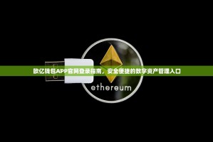 欧亿钱包APP官网登录指南，安全便捷的数字资产管理入口