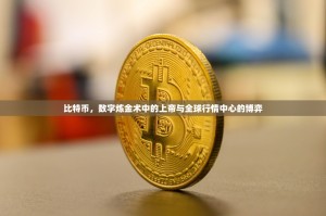 比特币，数字炼金术中的上帝与全球行情中心的博弈