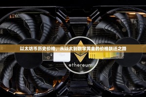 以太坊币历史价格，从以太到数字黄金的价格跃迁之路
