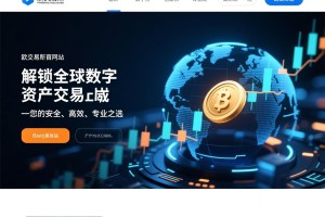 解锁全球数字资产交易，欧交易所官方网站—您的安全、高效、专业之选