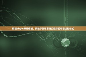 解锁bitget穿搭模板，用数字货币思维打造你的每日造型公式