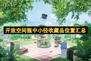 开放空间瓶中小径收藏品位置汇总[多图]