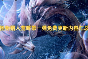 怪物猎人荒野第一弹免费更新内容汇总[多图]