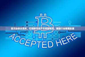 官方抹茶交易所，引领数字资产交易新规范，赋能行业健康发展