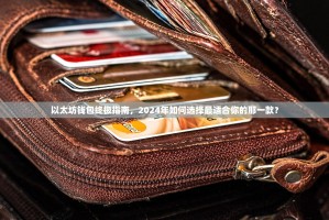 以太坊钱包终极指南，2024年如何选择最适合你的那一款？