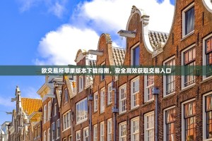 欧交易所苹果版本下载指南，安全高效获取交易入口