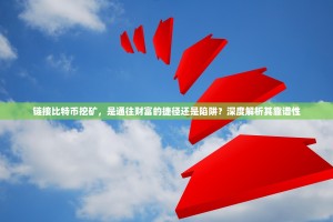 链接比特币挖矿，是通往财富的捷径还是陷阱？深度解析其靠谱性