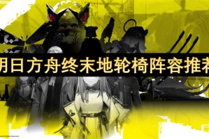 明日方舟终末地轮椅阵容推荐[多图]