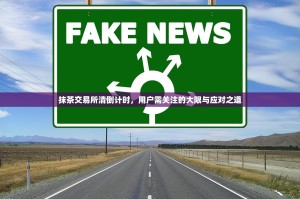 抹茶交易所清倒计时，用户需关注的大限与应对之道