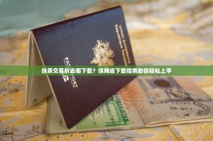 抹茶交易所去哪下载？保姆级下载指南助你轻松上手