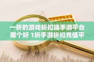 一折的游戏折扣端手游平台哪个好 1折手游折扣充值平台大全