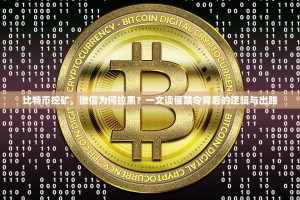 比特币挖矿，微信为何拉黑？一文读懂禁令背后的逻辑与出路