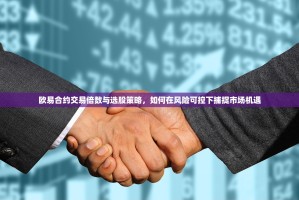 欧易合约交易倍数与选股策略，如何在风险可控下捕捉市场机遇