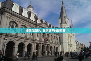 抹茶交易所，数字世界的新京都