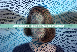 以太坊网络的数据，驱动智能合约与去中心化应用的血液