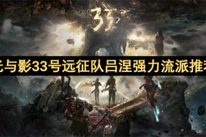 光与影33号远征队吕涅强力流派推荐[多图]