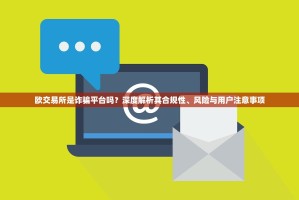 欧交易所是诈骗平台吗？深度解析其合规性、风险与用户注意事项