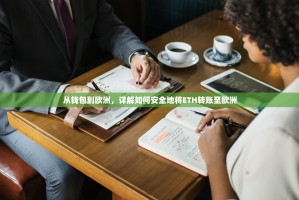 从钱包到欧洲，详解如何安全地将ETH转账至欧洲