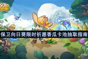 保卫向日葵限时祈愿香瓜卡池抽取指南[多图]