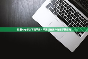 欧易app怎么下载苹果？苹果设备用户详细下载指南