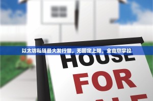 以太坊私链最大发行量，无固定上限，全由您掌控