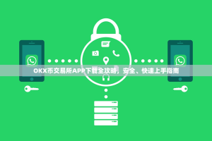 OKX币交易所APP下载全攻略，安全、快速上手指南