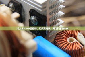 以太坊220M里程碑，迈向更高效、更可扩展的未来