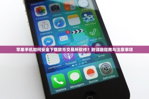 苹果手机如何安全下载欧币交易所软件？附详细指南与注意事项