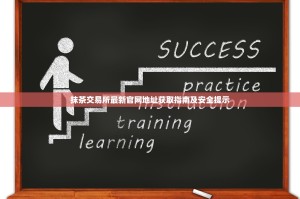 抹茶交易所最新官网地址获取指南及安全提示