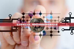 贝尔链与以太坊，两条区块链路径的探索与比较
