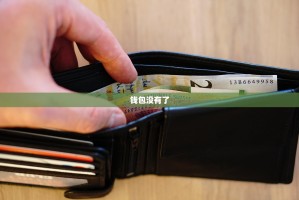 钱包没有了