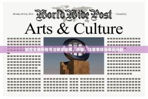 欧艺交易所账号注销全指南，步骤、注意事项与常见问题