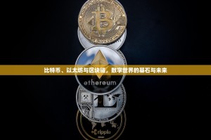 比特币、以太坊与区块链，数字世界的基石与未来