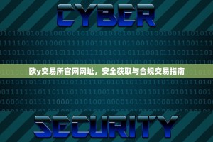 欧y交易所官网网址，安全获取与合规交易指南