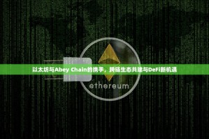 以太坊与Abey Chain的携手，跨链生态共建与DeFi新机遇
