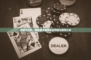 欧易开杠杆，高收益诱惑背后的风险与理性认知