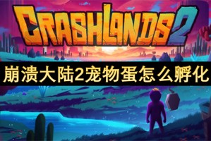 崩溃大陆2宠物蛋怎么孵化[多图]
